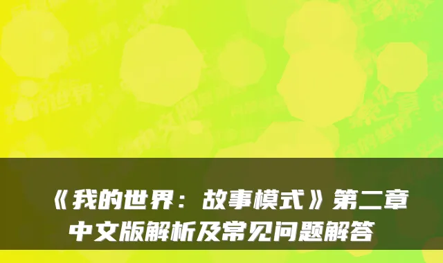 《我的世界：故事模式》第二章中文版解析及常见问题解答