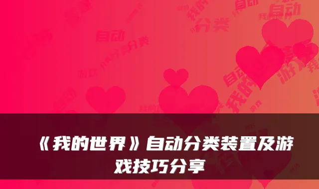 《我的世界》自动分类装置及游戏技巧分享