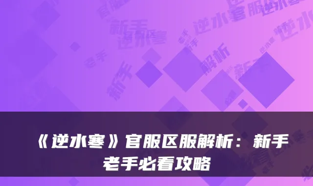 《逆水寒》官服区服解析：新手老手必看攻略