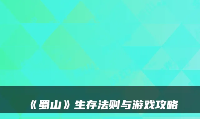 《蜀山》生存法则与游戏攻略