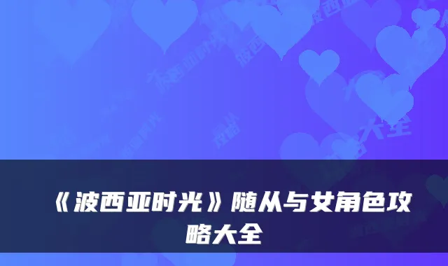 《波西亚时光》随从与女角色攻略大全