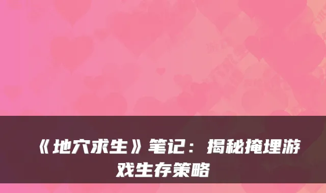 《地穴求生》笔记:揭秘掩埋游戏生存策略