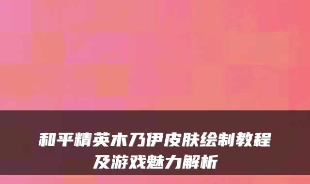 和平精英木乃伊皮肤绘制教程及游戏魅力解析