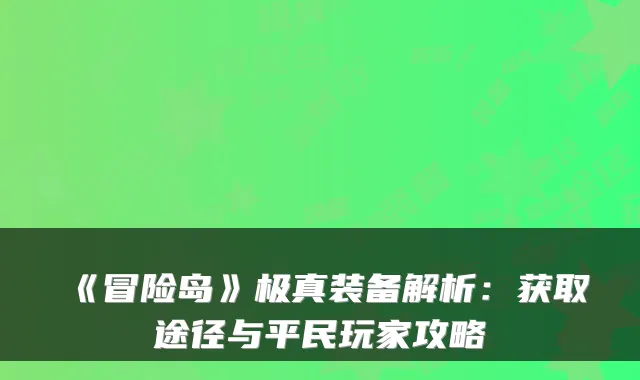 《冒险岛》极真装备解析：获取途径与平民玩家攻略