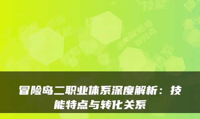 冒险岛二职业体系深度解析：技能特点与转化关系