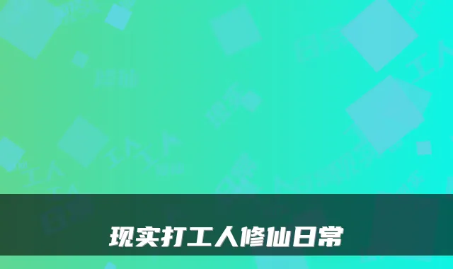 现实打工人修仙日常