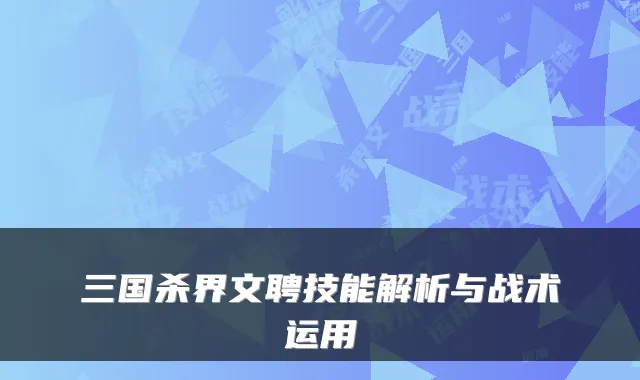三国杀界文聘技能解析与战术运用