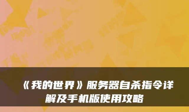《我的世界》服务器自杀指令详解及手机版使用攻略