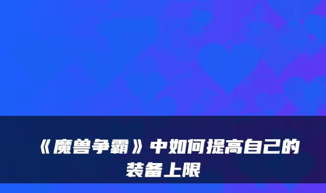 《魔兽争霸》中如何提高自己的装备上限