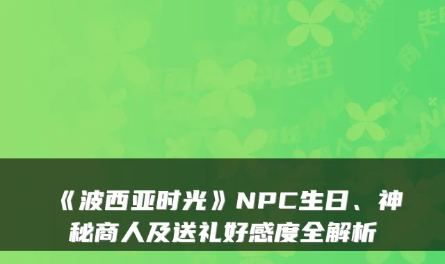 《波西亚时光》NPC生日、神秘商人及送礼好感度全解析