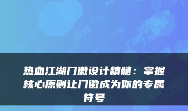 热血江湖门徽设计精髓:掌握核心原则让门徽成为你的专属符号