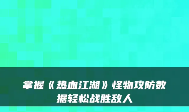 掌握《热血江湖》怪物攻防数据轻松战胜敌人
