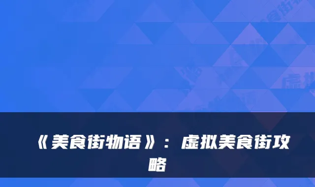 《美食街物语》：虚拟美食街攻略