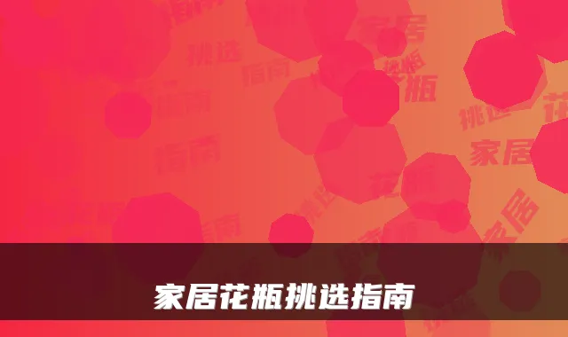 家居花瓶挑选指南