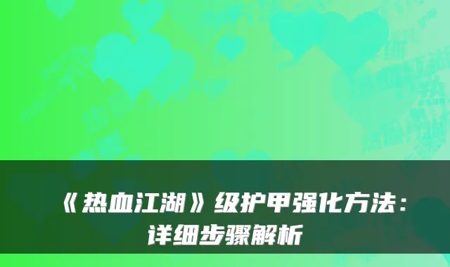 《热血江湖》级护甲强化方法：详细步骤解析