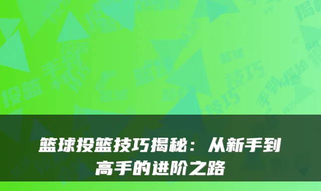 篮球投篮技巧揭秘：从新手到高手的进阶之路
