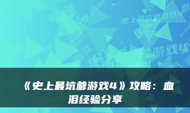 《史上最坑爹游戏4》攻略：血泪经验分享