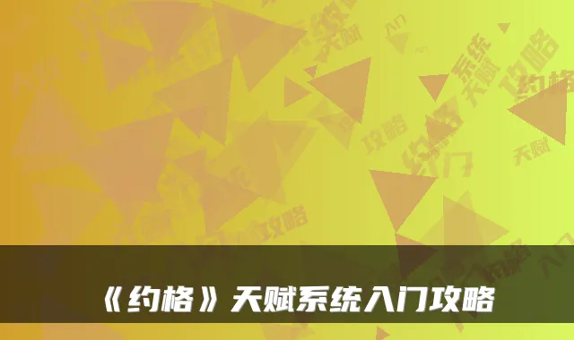 《约格》天赋系统入门攻略