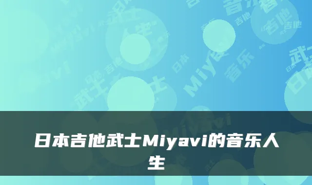 日本吉他武士Miyavi的音乐人生