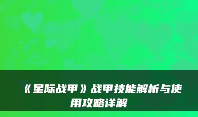 《星际战甲》战甲技能解析与使用攻略详解