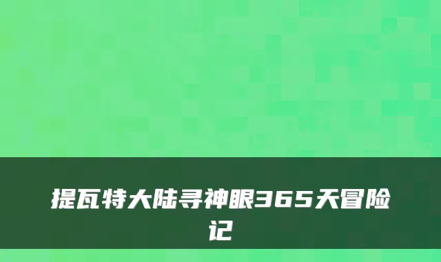 提瓦特大陆寻神眼365天冒险记