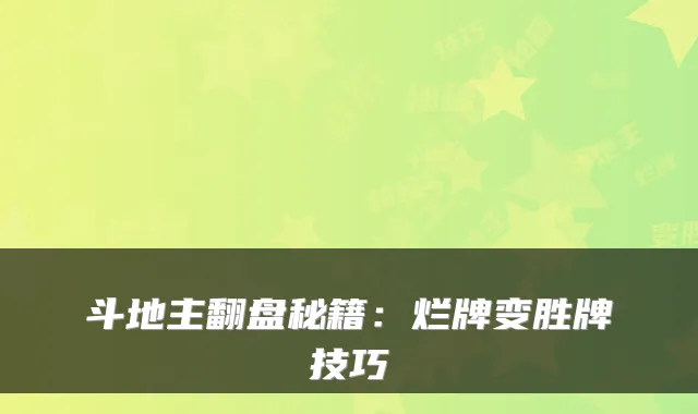 斗地主翻盘秘籍：烂牌变胜牌技巧