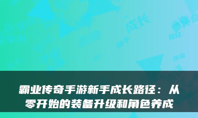 霸业传奇手游新手成长路径：从零开始的装备升级和角色养成