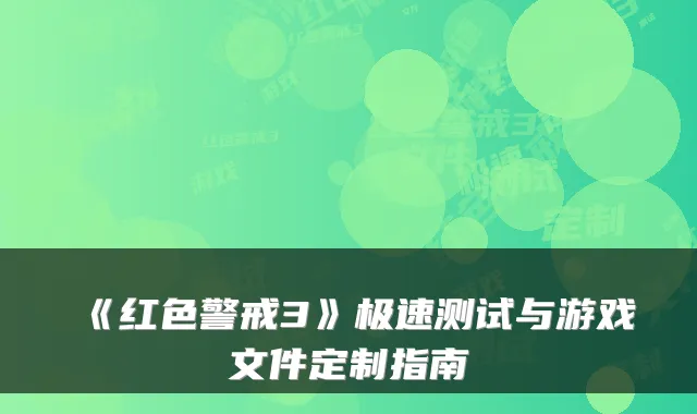 《红色警戒3》极速测试与游戏文件定制指南