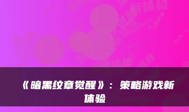 《暗黑纹章觉醒》：策略游戏新体验