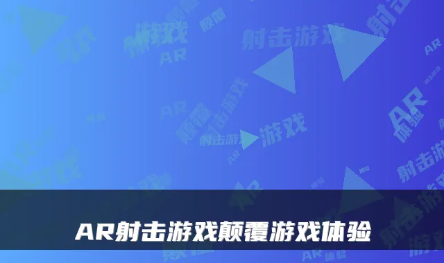 AR射击游戏颠覆游戏体验