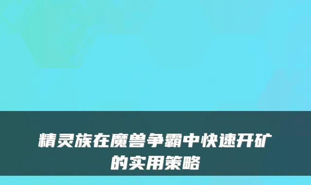 精灵族在魔兽争霸中快速开矿的实用策略