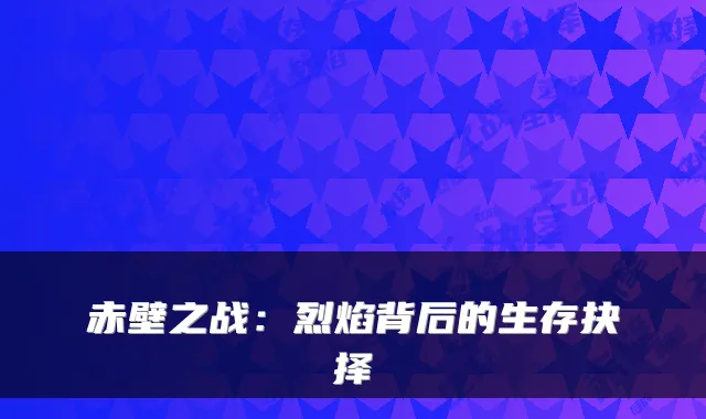 赤壁之战：烈焰背后的生存抉择