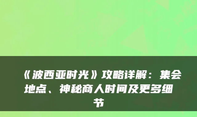 《波西亚时光》攻略详解：集会地点、神秘商人时间及更多细节