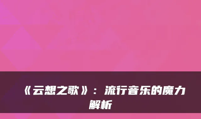 《云想之歌》:流行音乐的魔力解析