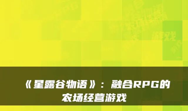 《星露谷物语》：融合RPG的农场经营游戏