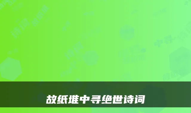 故纸堆中寻绝世诗词