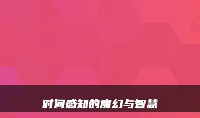 时间感知的魔幻与智慧