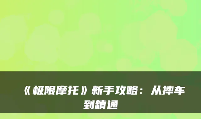 《极限摩托》新手攻略:从摔车到精通
