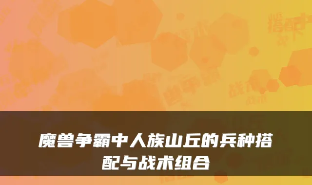 魔兽争霸中人族山丘的兵种搭配与战术组合
