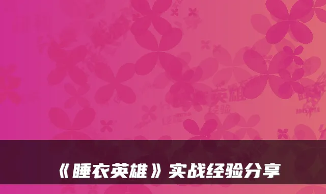 《睡衣英雄》实战经验分享