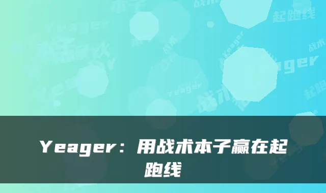 Yeager：用战术本子赢在起跑线