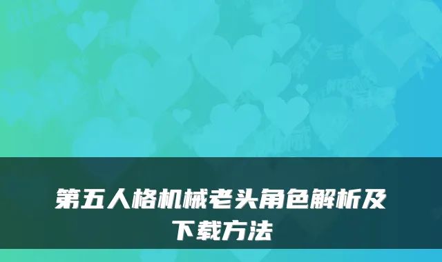 第五人格机械老头角色解析及下载方法