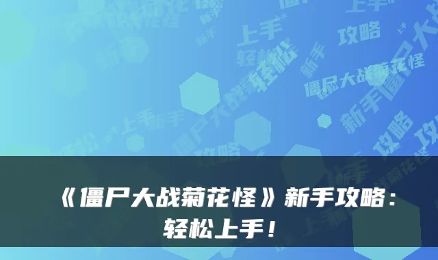 《僵尸大战菊花怪》新手攻略：轻松上手！