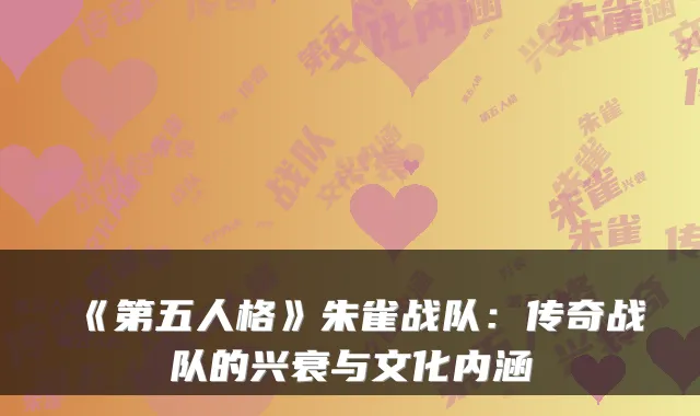 《第五人格》朱雀战队：传奇战队的兴衰与文化内涵