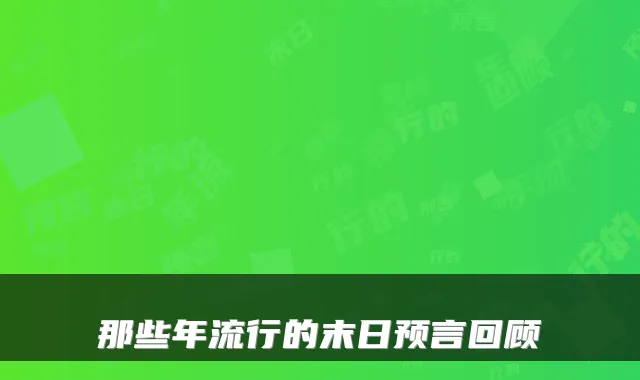 那些年流行的末日预言回顾