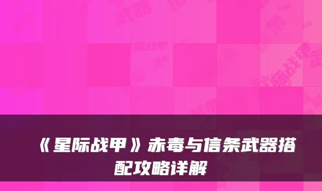 《星际战甲》赤毒与信条武器搭配攻略详解