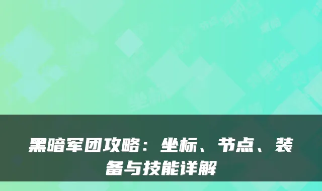 黑暗军团攻略:坐标、节点、装备与技能详解