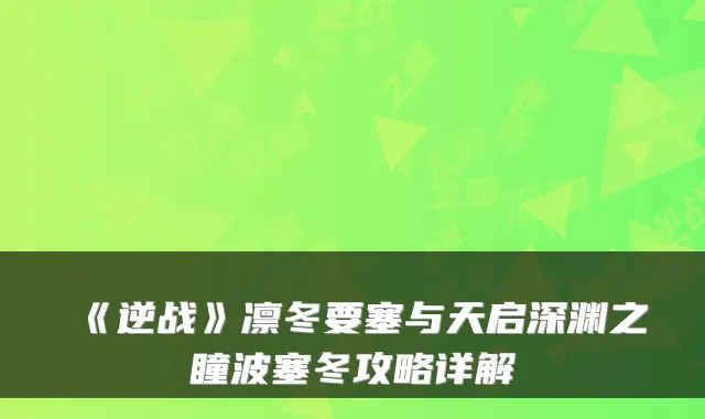 《逆战》凛冬要塞与天启深渊之瞳波塞冬攻略详解