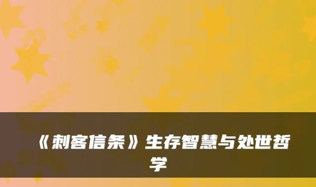 《刺客信条》生存智慧与处世哲学