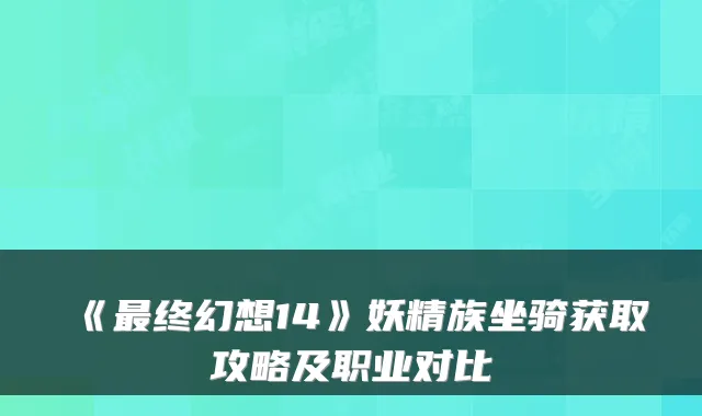 《终幻想14》妖精族坐骑获取攻略及职业对比